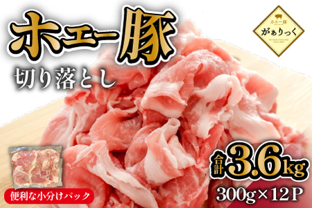 [毎月数量限定受付]ホエー豚 切り落とし 3.6kg(豚肉 豚 切り落とし こま切れ 小間切れ 小分け しゃぶしゃぶ)