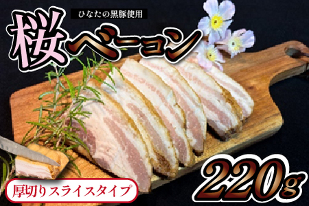 [地元ブランド豚使用]桜ベーコン 厚切りスライスタイプ (黒豚 豚肉 豚 ベーコン 燻製)