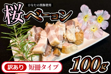 [地元ブランド豚使用]桜ベーコン 訳あり短冊タイプ(黒豚 豚肉 訳あり ベーコン 燻製)