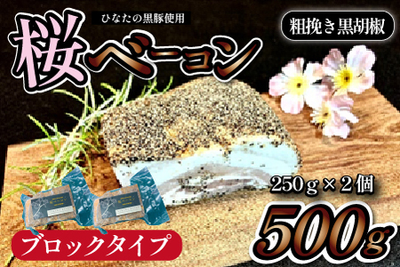 [地元ブランド豚使用]桜ベーコン 粗挽き黒胡椒 ブロックタイプ(黒豚 豚肉 ベーコン 燻製)