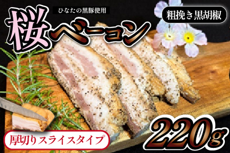 [地元ブランド豚使用]桜ベーコン 粗挽き黒胡椒厚切りスライスタイプ(黒豚 豚肉 ベーコン 燻製)