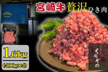 ブランド和牛 宮崎牛 贅沢ひき肉(中挽き)1.6kg(牛肉 国産牛 ひき肉 ミンチ ハンバーグ 限定)