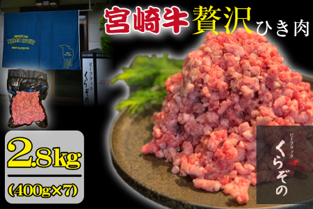ブランド和牛 宮崎牛 贅沢ひき肉（中挽き）2.8kg（牛肉 国産牛 ひき肉 ミンチ ハンバーグ 限定） ミンチ ひき肉 挽肉 ミンチ ひき肉 挽肉 ミンチ ひき肉 挽肉 ミンチ ひき肉 挽肉