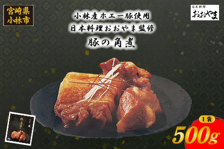 [日本料理店監修]ホエー豚の角煮 500g(国産 豚肉 豚 角煮 煮物 冷凍 おかず 惣菜 宮崎)