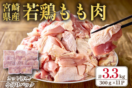 [テレビで話題!元祖ざる焼き小林養鶏]宮崎県産若鶏もも肉カット 3.3kg(300g×11P 国産 鶏肉 若鶏 モモ カット済み 小分け 唐揚げ チキン南蛮 大容量 冷凍)