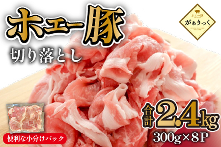 [毎月数量限定受付]ホエー豚 切り落とし 2.4kg(300g×8袋 豚肉 豚 切り落とし こま切れ 小間切れ 小分け しゃぶしゃぶ)