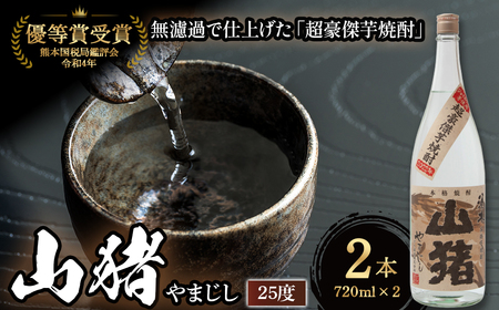 超豪傑芋焼酎 山猪 25度 (720ml×2本) 焼酎 芋焼酎 25度 焼酎セット お酒 宮崎焼酎 宮崎県 小林市