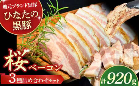 [地元ブランド黒豚使用]桜ベーコン 3種詰め合わせセット (合計920g) 豚肉 豚 ベーコン 桜ベーコン 黒豚 ベーコン詰め合わせ ベーコンブロック ベーコンスライス ベーコン短冊