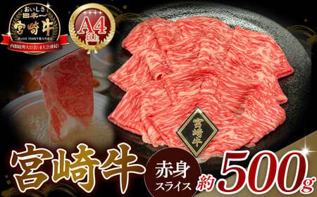 A4等級以上 宮崎牛赤身スライス(500g) 内閣総理大臣賞 牛肉 和牛 黒毛和牛 ブランド牛 宮崎牛 和牛 国産 スライス 赤身