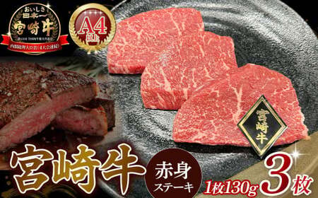 A4等級以上 宮崎牛赤身ステーキ (130g×3枚) 内閣総理大臣賞 牛肉 和牛 黒毛和牛 ブランド牛 宮崎牛 和牛 国産 ステーキ 赤身
