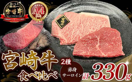 A4等級以上 宮崎牛ステーキ 2種食べ比べセット (330g) 内閣総理大臣賞 牛肉 和牛 黒毛和牛 ブランド牛 宮崎牛 和牛 国産 サーロイン サーロインステーキ 赤身ステーキ 食べ比べ ステーキ
