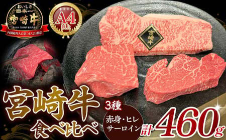 A4等級以上 宮崎牛ステーキ 3種食べ比べセット (460g) 内閣総理大臣賞 牛肉 和牛 黒毛和牛 ブランド牛 宮崎牛 和牛 国産 ヒレ ヒレステーキ サーロイン サーロインステーキ 赤身ステーキ 食べ比べ ステーキ