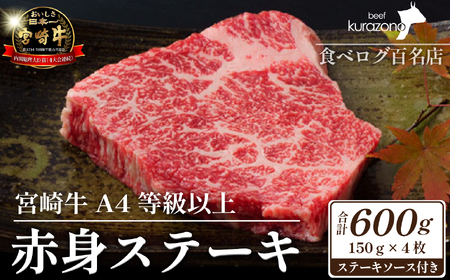 [数量限定]A4等級以上 宮崎牛赤身ステーキ 150g×4枚 ステーキソース付き(黒毛和牛 ブランド牛 牛肉 お肉 赤身 ステーキ 4枚 内閣総理大臣賞4大会連続受賞)