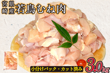 宮崎県産若鶏むね肉カット 3kg(300g×10P)国産 鶏肉 若鶏 モモ カット済み 小分け 唐揚げ 大容量 冷凍