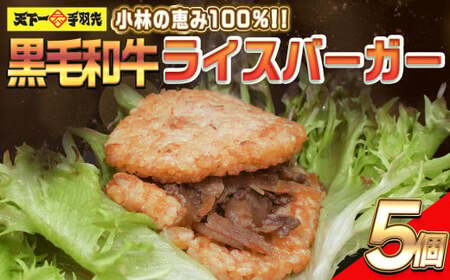 [小林の恵み100%!!]黒毛和牛ライスバーガー(150g×5個) ライスバーガー 牛肉ライスバーガー 和牛ライスバーガー 黒毛和牛 バーガー レンチン 冷凍食品 お手軽