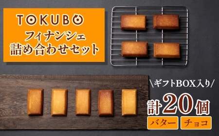 TOKUBOフィナンシェとチョコフィナンシェ詰め合わせ 計20個(化粧箱入り) 焼き菓子 洋菓子 お菓子 ギフト スイーツ フィナンシェ フィナンシェギフト