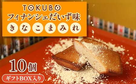 TOKUBOフィナンシェ だいず味「きなこまみれ」10個(化粧箱入り) 焼き菓子 洋菓子 お菓子 ギフト スイーツ フィナンシェ フィナンシェギフト