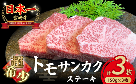 [A4等級以上]宮崎牛ウチモモ(トモサンカク)ステーキ (150g×3枚) 国産 黒毛和牛