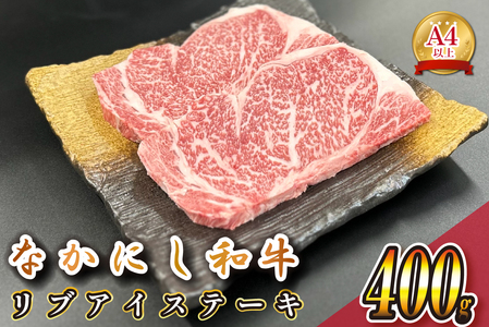 宮崎県西ノ原牧場・なかにし和牛リブアイステーキ 400g 牛肉 宮崎牛 産地直送 ステーキ 2枚 冷凍 焼肉