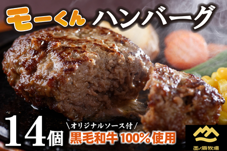 【自社ブランド黒毛和牛100%使用】モーくんハンバーグ 14個（牛肉 国産 牛肉100% 黒毛和牛 ハンバーグ 惣菜 冷凍）