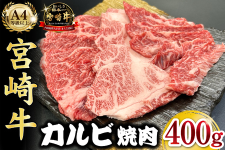 宮崎県西ノ原牧場・A4等級以上宮崎牛カルビ焼肉 400g 牛肉 黒毛和牛 カルビ 赤身 焼肉用 焼肉 A4 A5 冷凍