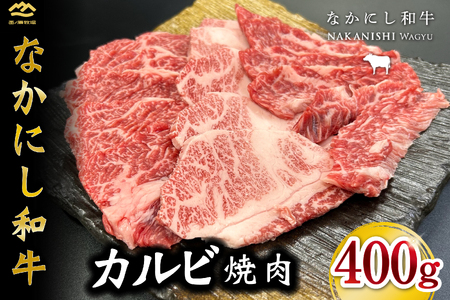 宮崎県西ノ原牧場・なかにし和牛カルビ焼肉 400g(国産 牛肉 肉 黒毛和牛 赤身 霜降り お肉 なかにし和牛 焼肉用 人気)
