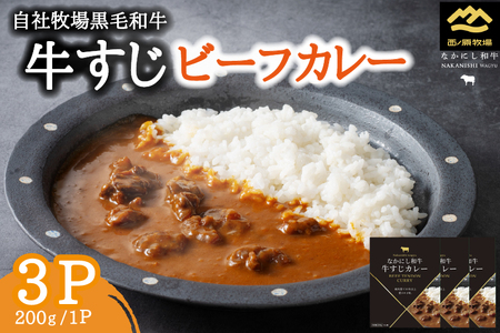 宮崎県西ノ原牧場・黒毛和牛 牛すじ ビーフカレー 3P 牛肉 国産 和牛 牛スジ カレー レトルト 簡単調理