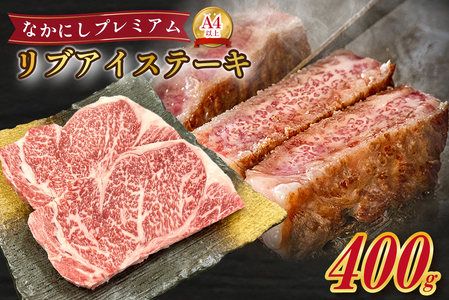 宮崎県西ノ原牧場・なかにしプレミアム和牛リブアイステーキ 400g 牛肉 黒毛和牛 国産 A4 A5 ステーキ ステーキ肉 希少