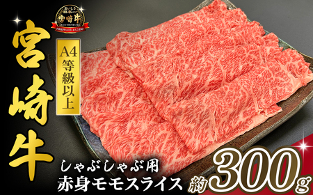 宮崎県西ノ原牧場・A4等級以上宮崎牛赤身しゃぶしゃぶモモ 300g 国産 牛肉 肉 宮崎牛 黒毛和牛 お肉 すき焼き なかにし和牛 焼肉 人気 モモ スライス