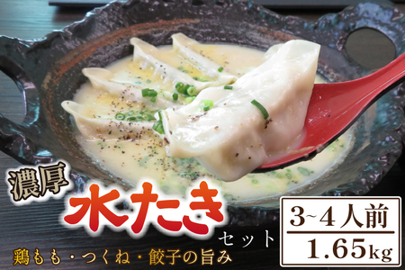 [テレビで紹介!元祖ざる焼き小林養鶏]濃厚 水炊き セット 3~4人前 計1.65kg(鶏肉 もも肉 鶏もも 水炊き 鶏白湯 つくね 餃子 ギョウザ 鍋 鍋セット)