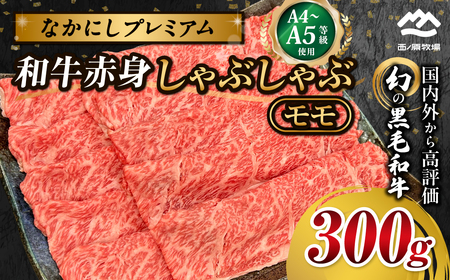 宮崎県西ノ原牧場・なかにしプレミアム和牛赤身しゃぶしゃぶモモ 300g 国産 牛肉 肉 宮崎牛 黒毛和牛 お肉 しゃぶしゃぶ なかにし和牛 焼肉 人気 モモ 赤身