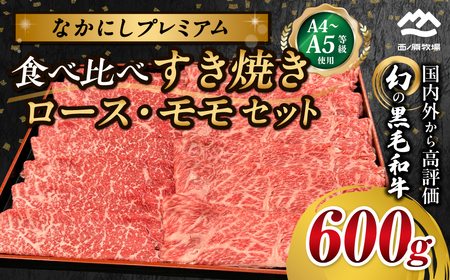 宮崎県西ノ原牧場・なかにしプレミアム食べ比べすき焼きロース・モモセット 600g 国産 牛肉 肉 宮崎牛 黒毛和牛 お肉 すき焼き なかにし和牛 ロース モモ セット 食べ比べ