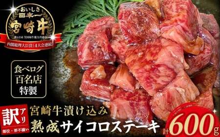 [食べログ百名店特製]宮崎牛漬け込み熟成サイコロステーキ 600g 国産 牛肉 国産牛 宮崎牛 お肉 肉 サイコロステーキ 熟成 ステーキ 冷凍 タレ漬け ステーキ肉 冷凍肉 宮崎県 小林市