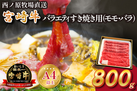 [西ノ原牧場直送]A4等級以上 宮崎牛バラエティすき焼き用 800g(国産 牛肉 国産牛 和牛 宮崎牛 スライス 薄切り すき焼き 赤身 )