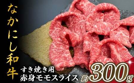 宮崎県西ノ原牧場・なかにし和牛赤身すき焼きモモ 300g(国産 牛肉 肉 宮崎牛 黒毛和牛 お肉 すき焼き なかにし和牛 焼肉 人気 モモ 赤身)