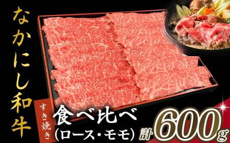 宮崎県西ノ原牧場・なかにし和牛食べ比べすき焼きロース・モモセット 計600g(国産 牛肉 肉 宮崎牛 黒毛和牛 お肉 すき焼き なかにし和牛 焼肉 人気 ロース モモ 食べ比べ セット)