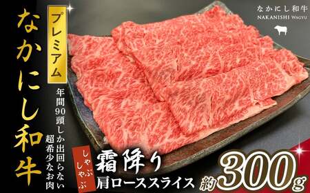 宮崎県西ノ原牧場・なかにしプレミアム和牛霜降りしゃぶしゃぶロース 300g(国産 牛肉 肉 宮崎牛 黒毛和牛 お肉 しゃぶしゃぶ なかにし和牛 焼肉 人気 ロース 霜降り)