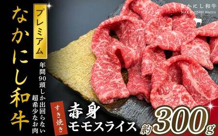 宮崎県西ノ原牧場・なかにしプレミアム和牛赤身すき焼きモモ 300g(国産 牛肉 肉 宮崎牛 黒毛和牛 お肉 すき焼き なかにし和牛 焼肉 人気 モモ 赤身)