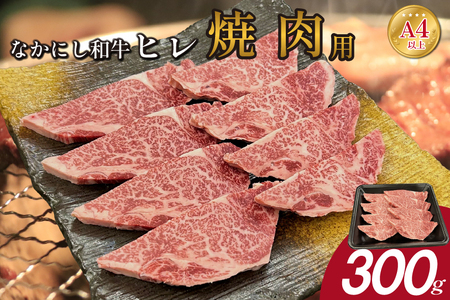 宮崎県西ノ原牧場・なかにし和牛ヒレ焼肉用 300g(ヒレ 赤身 牛肉 肉 黒毛和牛 お肉 焼肉 BBQ なかにし和牛)