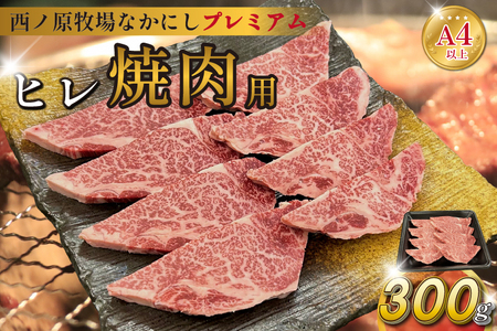 宮崎県西ノ原牧場・なかにしプレミアム和牛ヒレ焼肉用 300g(ヒレ A4 A5 国産 牛肉 肉 黒毛和牛 お肉 焼肉 BBQ 赤身 限定)