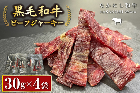 [自社牧場黒毛和牛]ビーフジャーキー 30g×4P(牛肉 お肉 黒毛和牛 ジャーキー おつまみ)