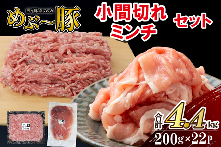 [地元ブランド豚]めぶ〜豚 小間切れ・ミンチセット 計4.4kg(豚肉 豚 切り落とし 切落し 小間切れ 豚小間 ミンチ 挽肉 ひき肉 )