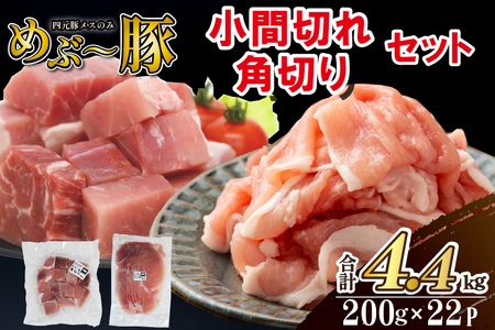 [地元ブランド豚]めぶ〜豚 小間切れ・角切りセット 計4.4kg(豚肉 豚 肉 お肉 切り落とし 切落し 小間切れ 煮物 しゃぶしゃぶ)