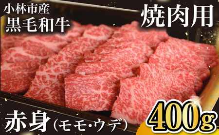 [自社農場和牛]黒毛和牛 赤身 焼肉用 400g(国産 黒毛和牛 牛肉 和牛 赤身 モモ ウデ 焼肉 BBQ)