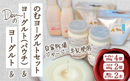 [自家牧場ジャージー牛乳使用]Demのヨーグルト&パウチ&のむヨーグルトセット ( ヨーグルト 飲むヨーグルト ジャージー牛乳 濃厚 新鮮 手作り 自家牧場 セット 宮崎県小林市 )