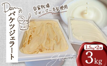 [自家牧場ジャージー牛乳使用]Demのバケツジェラート 3kg ( ジェラート ジャージー牛乳 新鮮 フレーバー 濃厚 自家牧場 手作り アイス 宮崎県小林市 )