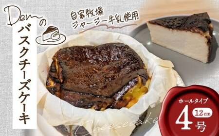 [自家牧場ジャージー牛乳使用]Demのバスクチーズケーキ ( チーズケーキ ジャージー牛乳 新鮮 ケーキ 濃厚 自家牧場 手作り 大人気 宮崎県小林市 )