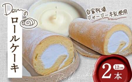 [自家牧場ジャージー牛乳使用]Demのロールケーキ 2本 ( ケーキ ジャージー牛乳 新鮮 ロールケーキ クリーム 自家牧場 手作り 宮崎県小林市 )