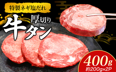 特製ネギ塩だれ 厚切り牛タン 400g (肉 牛肉 牛タン 厚切り 塩だれ ネギ ヘルシー 人気 宮崎県小林市)