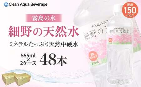 細野の天然水 555ml×24本 2箱(ミネラルウォーター 天然水 水 中硬水 シリカ ミネラル 美容 健康 人気 宮崎県 小林市)